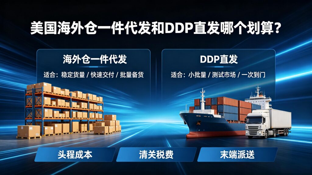 美国海外仓一件代发和DDP直发哪个划算？成本对比与选型指南